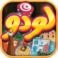 لودو تونس - Ludo Tunisia